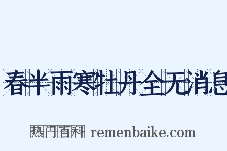 春半雨寒牡丹全无消息是什么意思的图片